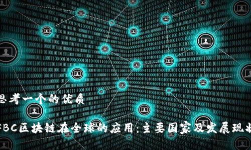 思考一个的优质
FBC区块链在全球的应用:主要国家及发展现状