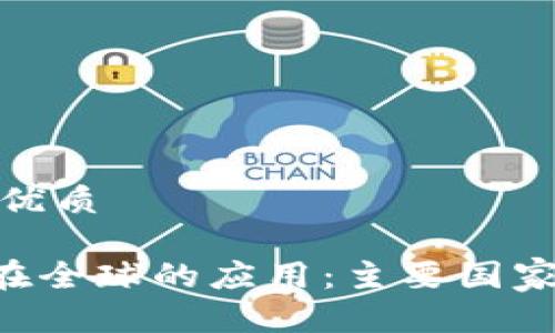 思考一个的优质
FBC区块链在全球的应用:主要国家及发展现状