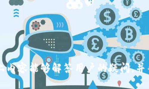   如何在TPWallet中直接购买BNB？ / 

 guanjianci TPWallet, BNB, 加密货币, 数字钱包 /guanjianci 

随着区块链技术的发展，越来越多的人开始接触和使用加密货币。而BNB（Binance Coin）作为币安平台的原生代币，因其在交易所的广泛应用而备受关注。TPWallet是一款多链、去中心化的数字钱包，用户可以在其中管理多种加密货币。那么，TPWallet是否支持直接购买BNB呢？本文将对此进行深入探讨。

一、TPWallet简介
TPWallet是一款支持多种区块链资产的钱包，用户可以使用它进行各种加密货币的管理，如存储、转账、交易等。TPWallet不仅支持主流的以太坊、比特币等，还支持许多其他链上的资产。它的界面友好，操作简单，非常适合新手用户。

二、BNB与TPWallet的兼容性
BNB是币安交易所创建的原生代币，初衷是在交易所内降低交易费用。随着时间的发展，BNB逐渐成为一种多功能的加密货币，可以用来支付交易费用、参与IDO（初始代币发售）、购买商品和服务等。TPWallet自然也不甘落后，它支持用户存储和管理BNB等多种币种。

三、如何在TPWallet中购买BNB
TPWallet本身并不支持直接购买BNB，但用户可以通过以下步骤实现间接购买：
ol
listrong下载安装TPWallet:/strong 首先，用户需要从官方网站下载安装TPWallet。它支持iOS和Android设备，用户可根据需要选择合适的版本进行安装。/li
listrong创建或导入钱包:/strong 开启TPWallet后，用户可以创建一个新钱包或者导入已有的钱包。注意一定要妥善保管好助记词和私钥，防止丢失。/li
listrong使用去中心化交易所（DEX）:/strong 在TPWallet中，用户可以使用内部的去中心化交易所来实现BNB的购买。用户只需将其他加密货币（如ETH、USDT等）转入TPWallet，通过兑换功能将其换成BNB。/li
listrong选择合适的交易对:/strong 在兑换页面，用户可以选择合适的交易对进行交易，比如“ETH/BNB”或“USDT/BNB”，选择后输入想要兑换的数量，系统将自动计算出需要支付的金额。/li
listrong完成交易:/strong 确认无误后，用户可以发送交易请求，系统将处理该交易，完成后BNB将会显示在TPWallet中。/li
/ol

四、可能面临的问题与解决方案
在使用TPWallet买入BNB的过程中，用户可能会面临一些困难或疑问，以下是一些常见的问题及其解决方案。

1. TPWallet中如何增加可用资金？
要在TPWallet中增加可用资金，用户可以通过以下几种方式进行操作：
ol
listrong链上转账：/strong用户可以将其他加密资产从其他钱包转移到TPWallet中。选择合适的区块链，获取接收地址，然后从外部钱包发起转账。/li
listrong通过去中心化交易所交易：/strong如上所述，用户可以在TPWallet内通过去中心化交易所（如PancakeSwap、Uniswap等）进行资产兑换，换取所需的BNB。/li
listrong参与流动性挖矿：/strongTPWallet通常提供流动性挖矿等功能，用户可以通过提供流动性来获取奖励，从而提高可用资金。/li
listrong对接法币渠道：/strong部分TPWallet版本允许用户通过第三方服务（如银行卡、PayPal等）直接购买加密货币，虽然这通常要支付一定的手续费。/li
/ol

2. 为什么我的BNB交易未能成功？
交易未成功的原因可能包括以下几点：
ol
listrong网络拥堵：/strong在繁忙的时间段，区块链网络可能会因交易量过大而拥堵，导致交易确认的速度变慢。此时，用户可以尝试提高交易费以加快交易速度。/li
listrong余额不足：/strong如果用户账户内的余额不足以支付交易金额或手续费，交易会失败。检查账户余额后，再进行交易。/li
listrong选择错误的交换对：/strong用户在交易过程中可能会错误选择币对，确保选择的交易对支持，从而避免不必要的失败。/li
listrong私钥或助记词有误：/strong用户在进行交易或操作时需要输入私钥或助记词，任何输入不当都会导致交易失败。/li
/ol

3. 如何保证我的TPWallet安全？
安全是每个加密货币用户需要重视的问题，以下是一些保障TPWallet安全的建议：
ol
listrong定期备份：/strong定期对TPWallet的助记词和私钥进行备份，并在安全的地点进行存储，以防丢失或被盗。/li
listrong使用强密码：/strong将TPWallet设置强密码，并定期更换，以减少被破解的风险。/li
listrong启用双重认证：/strong如果TPWallet的版本支持双重认证功能，务必开启，以增加额外的安全层。/li
listrong小心钓鱼网站：/strong在使用TPWallet时，务必确保通过官网或可信渠道下载，以防访问钓鱼网站导致信息泄露。/li
/ol

4. TPWallet的未来发展趋势是什么？
随着区块链技术的不断发展和加密货币市场的日益成熟，TPWallet的未来发展趋势可能包括以下几个方面：
ol
listrong增强用户体验：/strongTPWallet未来可能会持续用户界面与操作流程，使得新手能够更加容易上手。/li
listrong扩展多链支持：/strong增加对更多区块链资产的支持，满足用户多样化的需求。/li
listrong安全：/strong随着安全风险的加大，TPWallet可能会推出更多安全功能，让用户更放心地使用。/li
listrong更多金融服务：/strongTPWallet未来可能会推出更多金融产品，例如去中心化借贷、流动性挖矿等，增强用户粘性。/li
/ol

总结来说，TPWallet是一个集多种功能于一体的数字钱包，虽然它不支持直接购买BNB，但用户可以通过其他方式实现间接购买。希望以上内容能够解答用户的疑问，并帮助您更好地使用TPWallet购买BNB。