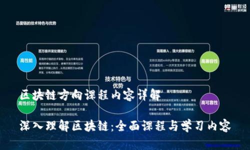 区块链方向课程内容详解
深入理解区块链:全面课程与学习内容