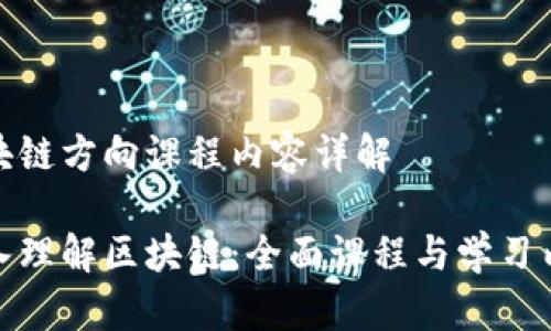 区块链方向课程内容详解
深入理解区块链:全面课程与学习内容