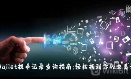 TPWallet提币记录查询指南:轻松找到你的交易记录