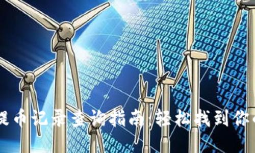 TPWallet提币记录查询指南:轻松找到你的交易记录