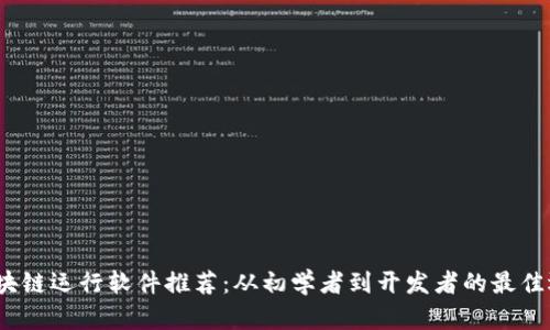 区块链运行软件推荐:从初学者到开发者的最佳选择