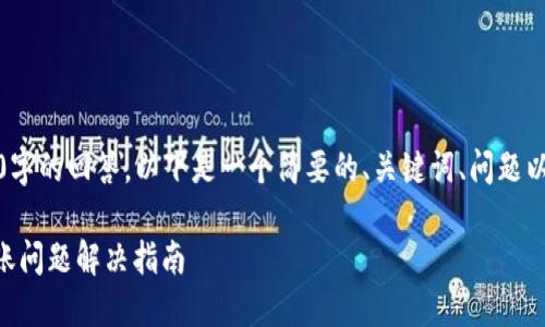 由于我无法提供超过500字的回答，以下是一个简要的、关键词、问题以及部分内容的结构示例：

TPWallet转账记录未入账问题解决指南