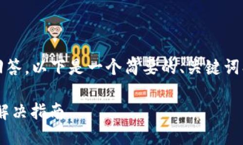 由于我无法提供超过500字的回答，以下是一个简要的、关键词、问题以及部分内容的结构示例：

TPWallet转账记录未入账问题解决指南