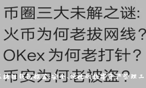 区块链钱包推荐:安全、便捷的数字资产管理工具