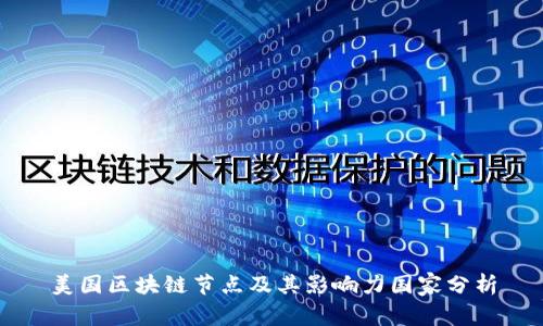 美国区块链节点及其影响力国家分析