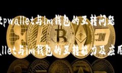 关于tpwallet与im钱包的互转