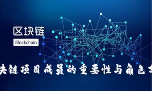区块链项目成员的重要性与角色分析