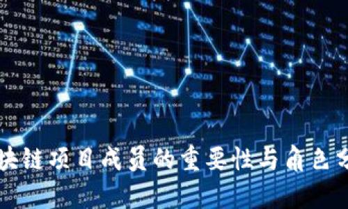 区块链项目成员的重要性与角色分析