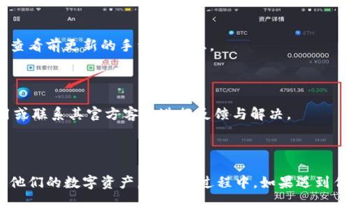    如何在TPWallet中添加莱特币（LTC）？ / 

 guanjianzi  TPWallet, 莱特币, 加密货币, 钱包安全 /guanjianzi 

在当今数字化的时代，加密货币已经成为了一种流行的投资方式。莱特币（Litecoin, LTC）作为一种比较成熟的加密货币，受到了广泛的关注。TPWallet则是一款新兴的钱包应用，旨在为用户提供安全、便捷的管理及交易加密货币的功能。如果你想要在TPWallet中添加莱特币，本文将为你提供详细的指导以及一些常见问题的解答。

### 1. TPWallet简介

TPWallet是一款多链数字钱包，支持多种加密货币的存储与交易。其安全性、用户友好界面及便捷的操作流程使其受到许多加密货币投资者的青睐。通过TPWallet，用户可以轻松管理自己的数字资产，进行交易，并参与去中心化金融（DeFi）活动。

### 2. 添加莱特币的步骤

在TPWallet中添加莱特币的步骤相对简单，用户只需按照以下步骤操作。

#### 第一步：下载与安装TPWallet

首先，用户需要在手机应用商店（如Google Play Store或Apple App Store）中搜索“TPWallet”并下载安装。安装完成后，打开应用程序。

#### 第二步：创建或导入钱包

打开TPWallet后，用户有两种选择：创建新钱包或者导入已有钱包。如果是新用户，可以选择“创建钱包”并遵循界面上的指导步骤生成一个安全的助记词。如果你已经有其他钱包，可以选择“导入钱包”并填写助记词进行导入。

#### 第三步：添加莱特币（LTC）

在成功创建或导入钱包后，用户将看到主界面。在这个界面上，可以找到“添加资产”或“添加币种”的选项。点击后，搜索“莱特币”或“Litecoin”，选择莱特币并点击“添加”按钮。

在某些情况下，你可能需要手动输入莱特币的合约地址，但通常情况下，TPWallet会自行识别并添加。

#### 第四步：管理莱特币

添加莱特币后，你可以在钱包中查看你的莱特币余额，进行发送和接收交易，以及对莱特币进行其他管理操作。

### 3. 莱特币的安全性与存储

莱特币的安全性主要取决于用户选择的钱包。TPWallet作为一款安全性较高的钱包应用，采取了多重安全措施。用户可以通过设置强密码、启用双重身份验证等措施保护自己的资产。此外，TPWallet会定期进行安全审计，以确保钱包没有安全漏洞。

#### 钱包安全的小贴士：

- **保持助记词的安全**：助记词是你钱包的“钥匙”，一旦泄露，别人可以轻松访问你的资产。
- **定期更新密码**：使用强密码，并定期更换，以降低被盗的风险。
- **启用双重认证**：这是一种额外的安全层，包括输入密码和动态验证码，有效防止未授权访问。

### 4. 常见问题解答

在使用TPWallet和莱特币的过程中，用户可能会遇到一些问题。以下是一些常见问题的解答。

#### 问题一：TPWallet支持哪些加密货币？

在TPWallet中，用户能够管理多种加密货币，包括但不限于比特币（BTC）、以太坊（ETH）、莱特币（LTC）、智链（BSC）代币等。TPWallet在后续更新中计划持续增加对更多资产的支持，以满足用户日益增长的需求。

#### 问题二：如何确保我的莱特币不会丢失？

为了确保你的莱特币不会丢失，最重要的是妥善保管你的助记词和私钥。此外，定期备份钱包也是一种有效的防范措施。在使用TPWallet时，确保启用双重认证，并限制设备的访问权限。

#### 问题三：TPWallet交易的手续费是多少？

TPWallet的交易手续费一般取决于网络的状态与交易规模。在繁忙时段，手续费可能会相应增加。在使用TPWallet进行交易之前，可以在应用内查看前更新的手续费信息。

#### 问题四：如何解决钱包无法发送莱特币的问题？

如果在TPWallet中无法发送莱特币，首先要检查网络连接是否正常。其次，确保你的钱包余额足够。若余额充足但仍无法发送，可以尝试重启应用或联系其官方客服进行反馈与解决。

### 结论

通过以上步骤，相信你已经掌握了如何在TPWallet中添加莱特币的基本流程。TPWallet提供安全、便捷的管理方式，使用户能更好地管理和交易他们的数字资产。在操作过程中，如果遇到任何问题，请参考上述常见问题的解答，或者直接向TPWallet的客服寻求帮助。希望你在加密货币的投资旅程中取得成功！