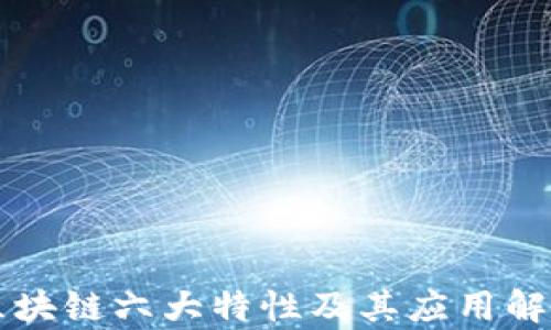 区块链六大特性及其应用解析