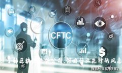 : 了解区块链软件公司，领