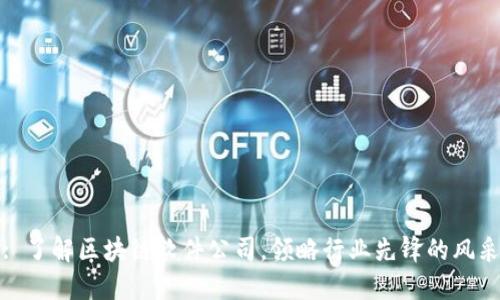 : 了解区块链软件公司,领略行业先锋的风采