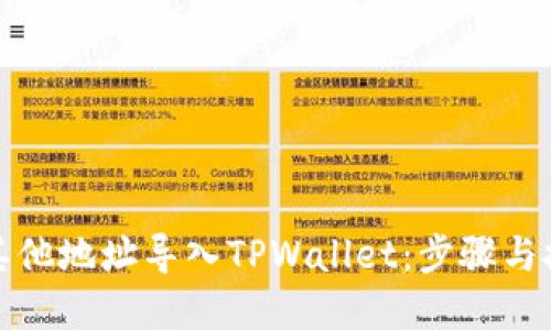如何将其他地址导入TPWallet:步骤与技巧详解