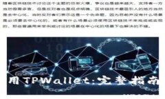 如何在电脑上使用TPWalle