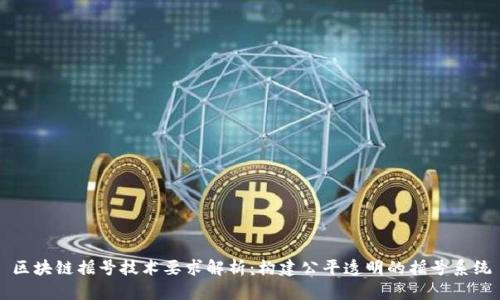 区块链摇号技术要求解析:构建公平透明的摇号系统