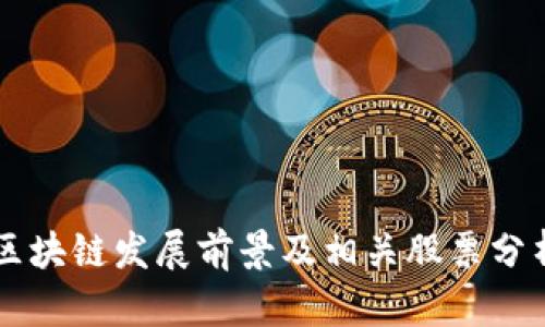 区块链发展前景及相关股票分析