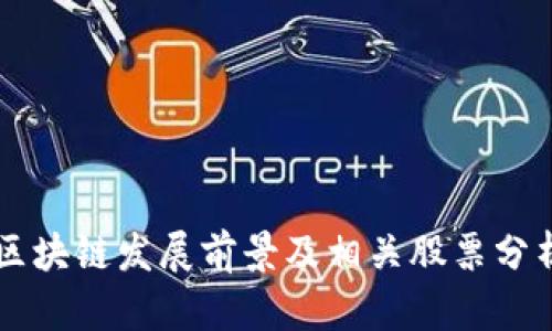 区块链发展前景及相关股票分析