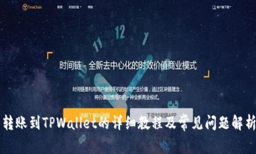 转账到TPWallet的详细教程及常见问题解析