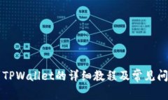 转账到TPWallet的详细教程及