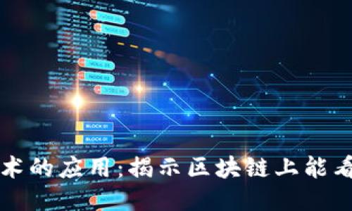 区块链技术的应用:揭示区块链上能看到的礼物
