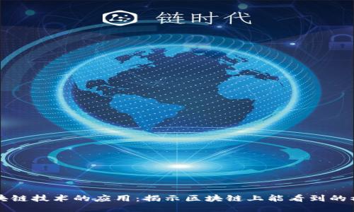 区块链技术的应用:揭示区块链上能看到的礼物