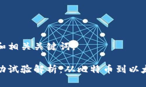 下面是一个的和相关关键词。
区块链项目成功试验解析:从比特币到以太坊的创新之路