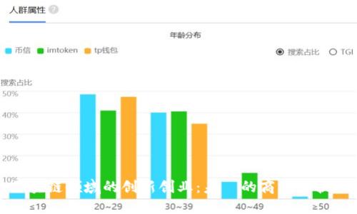 区块链领域的创新创业:未來的商机和挑战