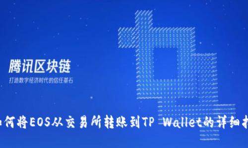  如何将EOS从交易所转账到TP Wallet的详细指南