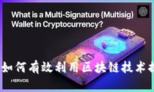 区块链操作建议:如何有效利用区块链技术提升效率与安全性