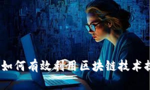 区块链操作建议:如何有效利用区块链技术提升效率与安全性