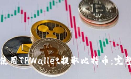 如何使用TPWallet提取比特币：完整指南