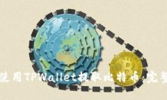 如何使用TPWallet提取比特币