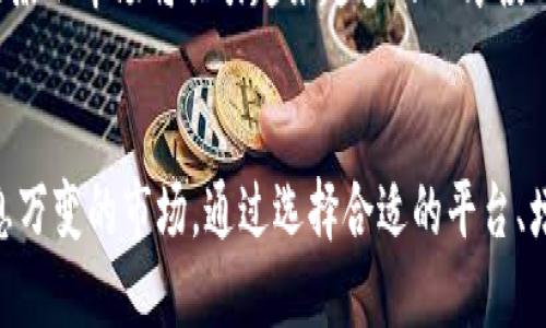 baioti区块链兼职平台推荐：寻找灵活工作的最佳选择/baioti
区块链, 兼职平台, 自由职业, 分布式账本/guanjianci

引言
随着区块链技术的迅猛发展，越来越多的公司开始探索区块链的潜力。这一技术不仅在金融领域掀起了波澜，还为自由职业者和兼職工作者们提供了新的机遇。区块链兼职平台应运而生，这些平台在提供灵活工作的同时，也保障了安全性和透明性。

区块链兼职平台的优势
区块链兼职平台为求职者和雇主提供了一种创新的合作方式。首先，区块链技术能够确保交易的透明性和安全性，通过智能合约来自动执行合约条款，减少了中介的干预和不必要的费用。此外，求职者可以通过这些平台找到全球范围内的工作机会，不再限制于地域因素。其次，兼職工作者能够获得直接报酬，不会经过繁琐的结算流程。

知名区块链兼职平台推荐
在这个快速发展的市场中，以下是一些值得关注的区块链兼职平台：
ul
    listrongCryptoJobsList/strong：这是一个专注于区块链相关职位的招聘平台，涵盖从开发到营销等多个领域。/li
    listrongXBTfreelancer/strong：针对希望以比特币获得报酬的自由职业者，提供了一个多样化的项目选择。/li
    listrongFreelancer.com/strong：虽然不是专门的区块链平台，但它有一个专门的区块链分类，可以找到丰富的兼职机会。/li
    listrongETHlance/strong：基于以太坊的兼职平台，使用以太币进行报酬支付，专注于智能合约开发和其他相关领域。/li
/ul

区块链兼职市场的发展趋势
区块链兼职市场正在持续增长，更多的企业正在认识到这种新兴技术的优势，并希望通过其来实现高效和透明的业务模式。随着需求的增加，越来越多的专门平台也在不断涌现，以满足不同群体的需求。

常见问题解析

问题一：如何选择合适的区块链兼职平台？
选择适合的区块链兼职平台首先需要考虑个人的技能和经验背景。不同平台对于求职者所需的技能集有不同要求，因此事先了解自己擅长的领域非常重要。例如，如果你是区块链开发者，可能更倾向于选择CryptoJobsList或ETHlance这样专注于技术类工作的平台。
其次，需关注平台的声誉和用户评价。一个好的平台能够给工作者提供更高的安全性、更多的工作机会和更高的报酬。因此，最好通过在线评论、社交媒体及业内论坛等获取关于平台的信息。此外，了解平台对于支付的支持方式和手续费的政策也是非常必要的。
此外，参与平台的社区活动、论坛讨论，可以帮助你更好地理解平台的运作和行业动态，同时结交到志同道合的朋友和潜在的合作伙伴。

问题二：在区块链兼职工作时应该注意哪些安全问题？
在区块链行业中，安全问题不容忽视。求职者在选择工作项目时，应对雇主进行充分的背景调查，确保其信誉良好。对于不明身份的雇主或项目，切勿轻易支付任何费用。
另外，使用强密码并激活两步验证，是保护账户安全的重要举措。区块链相关的平台也会存储一些个人信息，因此，应谨慎选择共享信息的范围。同时，定期更新密码和检查账户活动纪录也是保障账户安全的重要措施。
最后，了解常见的诈骗手段，诸如“先付款后工作”或“押金诈骗”等，能在一定程度上避免个人财产损失，增强风险意识。

问题三：如何提高在区块链兼职平台上的工作竞争力？
在竞争激烈的区块链兼职市场上，提高自身竞争力是获得高质量工作的关键。首先，提升专业技能是基础，参与在线课程、技术研讨会、开源项目等都是增值自身经验的好方法。
其次，维护良好的个人品牌和网络形象。在社交媒体上分享行业见解、参与技术讨论、在博客上撰写文章等，都是展现在行业内的专业素养。建立强大的人际网络，能在你寻找工作时提供更为广泛的推荐。
最后，积极参与平台内的项目和任务，积累反馈和评价，这不仅能有效提升个人信用，也能让潜在雇主更好地了解你的工作习惯和专业技能。

问题四：区块链兼职工作的未来展望如何？
随着区块链技术的不断发展，其应用场景也在持续扩展，更多传统行业开始拥抱这一新技术。区块链兼职工作的机会会随之增加，涉及领域也会更加多样化。
未来的区块链兼职工作可能将在更多领域扮演重要角色，比如供应链管理、数字艺术、去中心化金融（DeFi）等。同时，随着区块链行业监管的逐步完善，相关的政策将为求职者提供更好的保障，促进该领域人才的进一步流动。
此外，人们对远程工作理念的认可度逐渐提高，更多企业愿意聘请远程兼职工作者，这也为区块链兼职工作提供了更大的发展空间。可以预见，区块链兼职市场将吸引越来越多的人才投入，与此同时，求职者的选择也将更加多元化。

结论
随着区块链技术的发展，兼职市场正在经历一场深刻的变革。这不仅为求职者提供了新的工作机遇，也要求他们不断调整自身技能和认知来适应瞬息万变的市场。通过选择合适的平台、增强自身竞争力以及严防安全隐患，求职者能够在区块链兼职领域获得更多的成功和回报。