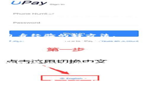 baioti区块链兼职平台推荐：寻找灵活工作的最佳选择/baioti
区块链, 兼职平台, 自由职业, 分布式账本/guanjianci

引言
随着区块链技术的迅猛发展，越来越多的公司开始探索区块链的潜力。这一技术不仅在金融领域掀起了波澜，还为自由职业者和兼職工作者们提供了新的机遇。区块链兼职平台应运而生，这些平台在提供灵活工作的同时，也保障了安全性和透明性。

区块链兼职平台的优势
区块链兼职平台为求职者和雇主提供了一种创新的合作方式。首先，区块链技术能够确保交易的透明性和安全性，通过智能合约来自动执行合约条款，减少了中介的干预和不必要的费用。此外，求职者可以通过这些平台找到全球范围内的工作机会，不再限制于地域因素。其次，兼職工作者能够获得直接报酬，不会经过繁琐的结算流程。

知名区块链兼职平台推荐
在这个快速发展的市场中，以下是一些值得关注的区块链兼职平台：
ul
    listrongCryptoJobsList/strong：这是一个专注于区块链相关职位的招聘平台，涵盖从开发到营销等多个领域。/li
    listrongXBTfreelancer/strong：针对希望以比特币获得报酬的自由职业者，提供了一个多样化的项目选择。/li
    listrongFreelancer.com/strong：虽然不是专门的区块链平台，但它有一个专门的区块链分类，可以找到丰富的兼职机会。/li
    listrongETHlance/strong：基于以太坊的兼职平台，使用以太币进行报酬支付，专注于智能合约开发和其他相关领域。/li
/ul

区块链兼职市场的发展趋势
区块链兼职市场正在持续增长，更多的企业正在认识到这种新兴技术的优势，并希望通过其来实现高效和透明的业务模式。随着需求的增加，越来越多的专门平台也在不断涌现，以满足不同群体的需求。

常见问题解析

问题一：如何选择合适的区块链兼职平台？
选择适合的区块链兼职平台首先需要考虑个人的技能和经验背景。不同平台对于求职者所需的技能集有不同要求，因此事先了解自己擅长的领域非常重要。例如，如果你是区块链开发者，可能更倾向于选择CryptoJobsList或ETHlance这样专注于技术类工作的平台。
其次，需关注平台的声誉和用户评价。一个好的平台能够给工作者提供更高的安全性、更多的工作机会和更高的报酬。因此，最好通过在线评论、社交媒体及业内论坛等获取关于平台的信息。此外，了解平台对于支付的支持方式和手续费的政策也是非常必要的。
此外，参与平台的社区活动、论坛讨论，可以帮助你更好地理解平台的运作和行业动态，同时结交到志同道合的朋友和潜在的合作伙伴。

问题二：在区块链兼职工作时应该注意哪些安全问题？
在区块链行业中，安全问题不容忽视。求职者在选择工作项目时，应对雇主进行充分的背景调查，确保其信誉良好。对于不明身份的雇主或项目，切勿轻易支付任何费用。
另外，使用强密码并激活两步验证，是保护账户安全的重要举措。区块链相关的平台也会存储一些个人信息，因此，应谨慎选择共享信息的范围。同时，定期更新密码和检查账户活动纪录也是保障账户安全的重要措施。
最后，了解常见的诈骗手段，诸如“先付款后工作”或“押金诈骗”等，能在一定程度上避免个人财产损失，增强风险意识。

问题三：如何提高在区块链兼职平台上的工作竞争力？
在竞争激烈的区块链兼职市场上，提高自身竞争力是获得高质量工作的关键。首先，提升专业技能是基础，参与在线课程、技术研讨会、开源项目等都是增值自身经验的好方法。
其次，维护良好的个人品牌和网络形象。在社交媒体上分享行业见解、参与技术讨论、在博客上撰写文章等，都是展现在行业内的专业素养。建立强大的人际网络，能在你寻找工作时提供更为广泛的推荐。
最后，积极参与平台内的项目和任务，积累反馈和评价，这不仅能有效提升个人信用，也能让潜在雇主更好地了解你的工作习惯和专业技能。

问题四：区块链兼职工作的未来展望如何？
随着区块链技术的不断发展，其应用场景也在持续扩展，更多传统行业开始拥抱这一新技术。区块链兼职工作的机会会随之增加，涉及领域也会更加多样化。
未来的区块链兼职工作可能将在更多领域扮演重要角色，比如供应链管理、数字艺术、去中心化金融（DeFi）等。同时，随着区块链行业监管的逐步完善，相关的政策将为求职者提供更好的保障，促进该领域人才的进一步流动。
此外，人们对远程工作理念的认可度逐渐提高，更多企业愿意聘请远程兼职工作者，这也为区块链兼职工作提供了更大的发展空间。可以预见，区块链兼职市场将吸引越来越多的人才投入，与此同时，求职者的选择也将更加多元化。

结论
随着区块链技术的发展，兼职市场正在经历一场深刻的变革。这不仅为求职者提供了新的工作机遇，也要求他们不断调整自身技能和认知来适应瞬息万变的市场。通过选择合适的平台、增强自身竞争力以及严防安全隐患，求职者能够在区块链兼职领域获得更多的成功和回报。
