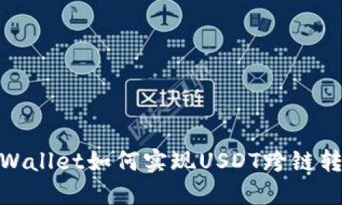 TPWallet如何实现USDT跨链转账