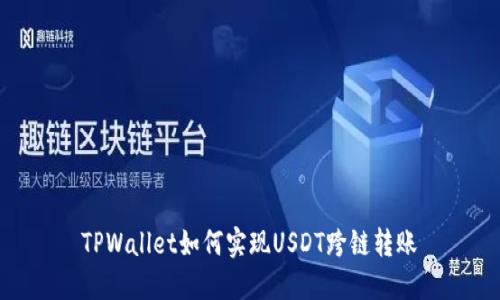 TPWallet如何实现USDT跨链转账
