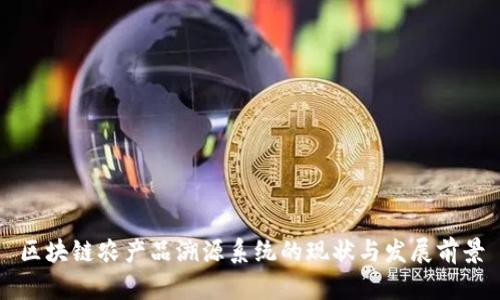 区块链农产品溯源系统的现状与发展前景