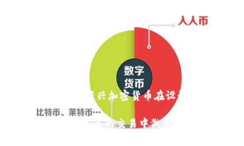   TPWallet矿工费不足的含义及解决方法 / 

 guanjianci TPWallet, 矿工费不足, 加密货币, 交易手续费 /guanjianci 

在加密货币的世界中，交易手续费（即矿工费）是一个不可忽视的重要因素。TPWallet作为一个流行的多链钱包，提供了种类繁多的加密资产存储与交易功能。在用户进行交易时，若系统反馈“矿工费不足”，这意味着用户设置的手续费低于矿工处理交易所需的最低费用，从而导致交易无法被网络确认。为了帮助用户更好地理解这一概念，本文将深入探讨TPWallet的矿工费不足的含义，影响因素，可能的解决方案，以及常见问题。

矿工费不足的定义
矿工费，也被称作交易手续费，是用户为了确保其加密货币交易能够被矿工优先处理而支付的一笔费用。矿工通过验证和打包交易获得这样的报酬，从而维护整个区块链网络的安全性和稳定性。当用户在TPWallet进行交易时，如果所设定的手续费低于当前网络的最低要求，系统就会提示“矿工费不足”。这是一个相对常见的问题，尤其是在网络拥堵或者交易量较大的时候。

影响矿工费的因素
矿工费不是一个固定的金额，它会随着网络的使用情况和区块链技术的特性而变化。以下是影响矿工费的一些主要因素：
ul
    listrong网络拥堵程度：/strong当大量用户同时发起交易时，网络可能会出现拥堵。这时，矿工会优先处理手续费较高的交易，导致那些手续费设置过低的交易被延迟处理。/li
    listrong区块大小限制：/strong在某些区块链网络（如比特币），每个区块的大小是有限的，因此每个区块内能够容纳的交易也有限。这是导致手续费飙升的重要原因。/li
    listrong市场需求变化：/strong市场需求的变化会直接影响矿工费的高低。在需求较高的情况下，用户为了使自己的交易被迅速处理，往往愿意支付更高的费用。/li
    listrong当前区块链的技术发展：/strong新技术的应用（如Layer 2解决方案）可能会降低手续费，而旧的技术则可能导致手续费上升。/li
/ul

如何解决矿工费不足的问题
若您在TPWallet上遇到“矿工费不足”的提示，可以尝试以下几种解决方案：
ul
    listrong手动调整矿工费：/strong在进行交易时，可以手动设置更高的手续费。大多数钱包都提供了这一选项，以便用户能够根据当前网络状态自行选择合适的手续费。/li
    listrong使用推荐手续费：/strong许多钱包和交易平台会根据实时网络状态提供建议的手续费。您可以选择这些推荐值，以确保交易能够被快速处理。/li
    listrong避免高峰时段交易：/strong如果可能，尽量在交易需求较少的时段进行交易，以避免矿工费剧烈波动的时段。/li
    listrong使用更高效的区块链平台：/strong一些新型加密货币和区块链平台在设计时就考虑到降低交易费用和提高效率，您可以选择在这些平台进行交易。/li
/ul

常见问题解答
在了解“矿工费不足”的相关信息后，用户可能会有几个普遍关注的问题，下面将逐个解答这些问题：

h41. 什么是矿工费，为什么必须支付？/h4
矿工费是为了激励矿工对交易进行验证和打包的费用。没有矿工费，矿工不会有动力去处理等候处理的交易。因此，矿工费是支持整个区块链网络正常运作的必要条件。高手续费意味着用户愿意支付更多，以使其交易能够被更快地确认。

h42. 如何查看当前网络的矿工费率？/h4
用户可以通过各种加密货币交易网站、钱包应用或者区块链浏览器查询当前的矿工费率。这些工具通常会提供实时的手续费数据，帮助用户了解何时是进行交易的好时机。某些钱包也会内置此功能，自动根据网络状况推荐手续费。

h43. 矿工费会在交易过程中被返还吗？/h4
矿工费在交易成功后不会被退还。这意味着无论交易最终是否被确认，支付的手续费都将成为矿工的收入。这一特性确保了矿工的收入来源，也促使他们尽可能有效地处理交易。

h44. 可以使用什么方法降低矿工费？/h4
降低矿工费的方法有很多，最简单的方式是在网络拥堵时段外进行交易，或者手动设定较低的手续费。但这可能会导致交易被延迟确认。此外，用户也可以寻求那些使用高效技术的区块链平台进行交易，某些新兴加密货币在设计上可以显著降低交易成本。

综上所述，TPWallet上的“矿工费不足”提示是加密货币交易中一个重要的提醒，它涉及到的费用和网络效应对于每位用户都具有重要意义。了解矿工费和其相关因素，不仅能帮助用户避免交易失败，还能在未来的交易中做出更明智的决策。