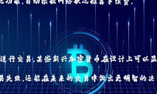   TPWallet矿工费不足的含义及解决方法 / 

 guanjianci TPWallet, 矿工费不足, 加密货币, 交易手续费 /guanjianci 

在加密货币的世界中，交易手续费（即矿工费）是一个不可忽视的重要因素。TPWallet作为一个流行的多链钱包，提供了种类繁多的加密资产存储与交易功能。在用户进行交易时，若系统反馈“矿工费不足”，这意味着用户设置的手续费低于矿工处理交易所需的最低费用，从而导致交易无法被网络确认。为了帮助用户更好地理解这一概念，本文将深入探讨TPWallet的矿工费不足的含义，影响因素，可能的解决方案，以及常见问题。

矿工费不足的定义
矿工费，也被称作交易手续费，是用户为了确保其加密货币交易能够被矿工优先处理而支付的一笔费用。矿工通过验证和打包交易获得这样的报酬，从而维护整个区块链网络的安全性和稳定性。当用户在TPWallet进行交易时，如果所设定的手续费低于当前网络的最低要求，系统就会提示“矿工费不足”。这是一个相对常见的问题，尤其是在网络拥堵或者交易量较大的时候。

影响矿工费的因素
矿工费不是一个固定的金额，它会随着网络的使用情况和区块链技术的特性而变化。以下是影响矿工费的一些主要因素：
ul
    listrong网络拥堵程度：/strong当大量用户同时发起交易时，网络可能会出现拥堵。这时，矿工会优先处理手续费较高的交易，导致那些手续费设置过低的交易被延迟处理。/li
    listrong区块大小限制：/strong在某些区块链网络（如比特币），每个区块的大小是有限的，因此每个区块内能够容纳的交易也有限。这是导致手续费飙升的重要原因。/li
    listrong市场需求变化：/strong市场需求的变化会直接影响矿工费的高低。在需求较高的情况下，用户为了使自己的交易被迅速处理，往往愿意支付更高的费用。/li
    listrong当前区块链的技术发展：/strong新技术的应用（如Layer 2解决方案）可能会降低手续费，而旧的技术则可能导致手续费上升。/li
/ul

如何解决矿工费不足的问题
若您在TPWallet上遇到“矿工费不足”的提示，可以尝试以下几种解决方案：
ul
    listrong手动调整矿工费：/strong在进行交易时，可以手动设置更高的手续费。大多数钱包都提供了这一选项，以便用户能够根据当前网络状态自行选择合适的手续费。/li
    listrong使用推荐手续费：/strong许多钱包和交易平台会根据实时网络状态提供建议的手续费。您可以选择这些推荐值，以确保交易能够被快速处理。/li
    listrong避免高峰时段交易：/strong如果可能，尽量在交易需求较少的时段进行交易，以避免矿工费剧烈波动的时段。/li
    listrong使用更高效的区块链平台：/strong一些新型加密货币和区块链平台在设计时就考虑到降低交易费用和提高效率，您可以选择在这些平台进行交易。/li
/ul

常见问题解答
在了解“矿工费不足”的相关信息后，用户可能会有几个普遍关注的问题，下面将逐个解答这些问题：

h41. 什么是矿工费，为什么必须支付？/h4
矿工费是为了激励矿工对交易进行验证和打包的费用。没有矿工费，矿工不会有动力去处理等候处理的交易。因此，矿工费是支持整个区块链网络正常运作的必要条件。高手续费意味着用户愿意支付更多，以使其交易能够被更快地确认。

h42. 如何查看当前网络的矿工费率？/h4
用户可以通过各种加密货币交易网站、钱包应用或者区块链浏览器查询当前的矿工费率。这些工具通常会提供实时的手续费数据，帮助用户了解何时是进行交易的好时机。某些钱包也会内置此功能，自动根据网络状况推荐手续费。

h43. 矿工费会在交易过程中被返还吗？/h4
矿工费在交易成功后不会被退还。这意味着无论交易最终是否被确认，支付的手续费都将成为矿工的收入。这一特性确保了矿工的收入来源，也促使他们尽可能有效地处理交易。

h44. 可以使用什么方法降低矿工费？/h4
降低矿工费的方法有很多，最简单的方式是在网络拥堵时段外进行交易，或者手动设定较低的手续费。但这可能会导致交易被延迟确认。此外，用户也可以寻求那些使用高效技术的区块链平台进行交易，某些新兴加密货币在设计上可以显著降低交易成本。

综上所述，TPWallet上的“矿工费不足”提示是加密货币交易中一个重要的提醒，它涉及到的费用和网络效应对于每位用户都具有重要意义。了解矿工费和其相关因素，不仅能帮助用户避免交易失败，还能在未来的交易中做出更明智的决策。