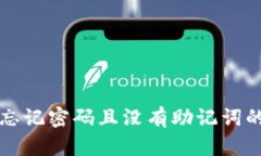 TPWallet忘记密码且没有助记