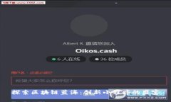 探索区块链蓝海：创新小