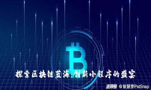 探索区块链蓝海:创新小程序的盛宴