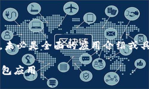 注意:以下内容是根据请求生成的内容示例,未必是全面的应用介绍或具备实际的效果。请根据具体需求进行调整。
TPWallet 1.3.5版本:安全加密的区块链钱包应用