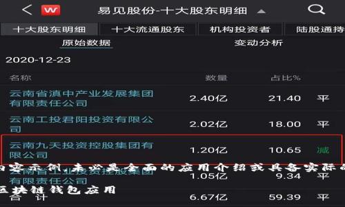 注意:以下内容是根据请求生成的内容示例,未必是全面的应用介绍或具备实际的效果。请根据具体需求进行调整。
TPWallet 1.3.5版本:安全加密的区块链钱包应用