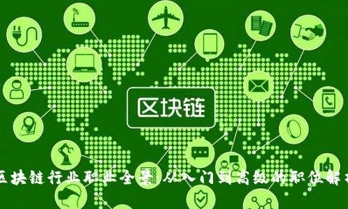 区块链行业职业全景：从入门到高级的职位解析