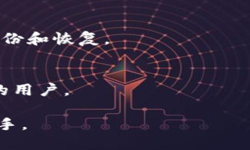   如何将TP Wallet中的USDT转出到交易所：详细操作指南 / 

 guanjianci TP Wallet, USDT, 转账, 交易所 /guanjianci 

引言
随着加密货币的普及，数字资产的管理与操作变得越来越重要。对于投资者而言，学会如何把数字货币从钱包转移至交易所是一个必备的技能。本文将重点介绍如何将TP Wallet中的USDT转到交易所，并解析相关常见问题，帮助用户顺利完成操作。

什么是TP Wallet？
TP Wallet是一款多链数字货币钱包，支持多种类型的加密资产和区块链协议。它保证了用户的资产安全，同时提供了简单友好的操作界面。在TP Wallet中，用户可以存储、转账以及管理各种数字资产，其中最被广泛使用的则是USDT（泰达币）。

如何将USDT从TP Wallet转移到交易所？
将USDT从TP Wallet转移至交易所的过程并不复杂，但用户需要仔细遵循步骤，以确保交易的顺利进行。以下是具体的操作步骤：

h4步骤1：选择合适的交易所/h4
在进行任何转账之前，首先要选择一个合适的数字货币交易所。大多数主流交易所（如币安、火币、OKEx等）都支持USDT的充值。用户需要先在选定的交易所创建账户，并完成KYC认证（身份验证）以保证账户的安全性。

h4步骤2：获取USDT充值地址/h4
在选定的交易所中进行以下操作：
ol
li登录交易所账户/li
li找到“资产”或“钱包”选项，点击“充值”操作/li
li搜索USDT，生成一个特定的充值地址/li
/ol
注意，确认充值地址时一定要选择正确的网络（ERC20、TRC20或BEP20），以避免资产丢失。例如，若在TP Wallet中使用的是ERC20网络，则必须在交易所中选择相应的ERC20地址。

h4步骤3：在TP Wallet进行转账/h4
完成充值地址的获取后，接下来在TP Wallet中进行转账操作：
ol
li打开TP Wallet应用/li
li在主页中找到并点击USDT资产/li
li选择“转账”或“发送”选项/li
li输入交易所提供的充值地址/li
li输入要发送的USDT数量，并检查交易详情/li
li确认无误后，输入你的钱包密码或进行生物识别，完成转账操作/li
/ol
转账所需的时间可能会因网络拥堵而有所不同，一般情况下，ERC20网络的转账需要10-30分钟，TRC20网络则更为迅速。

h4步骤4：确认到账/h4
在成功转账后，用户可以返回交易所的资产页面，查看USDT是否已到账。通常，交易所会处理转账并将USDT加入用户的账户中。一旦确认到账，用户即可开始进行交易。

常见问题解析

问题1：转账时需要支付手续费吗？
在进行USDT转账时，用户是需要支付一定的手续费的。这些费用由区块链网络决定，不同网络费用也会有所不同。一般而言，ERC20网络由于较高的供需压力，其手续费会相对较高，而TRC20和BEP20网络的手续费则较低。在转账之前，用户应该了解当前的手续费标准，并在操作界面查看预计的手续费。在TP Wallet发送USDT时，系统会自动计算并显示所需的手续费，用户可以在转账前进行确认。

h4手续费的影响因素/h4
手续费的高低主要受以下几个因素的影响：
ol
listrong网络拥堵情况：/strong当很多用户同时进行交易时，网络会变得拥堵，此时手续费自然随之上涨以激励矿工快速处理交易。/li
listrong交易金额：/strong在某些链上，较大金额的交易可能需要更高的手续费，比如每个区块访问限制。/li
listrong转账的复杂程度：/strong较复杂或者多重签名的交易通常委需支付更高的手续费。/li
/ol

h4如何减少转账费用？/h4
用户可以尝试以下方法来降低转账手续费：
ol
li选择合适的转账时间，避开网络高峰期，可以降低费率。/li
li使用较低费用的网络，例如TRC20，而非ERC20。/li
li合并小额转账为单笔大额转账，分散费用。/li
/ol
了解这些技巧，可以帮助用户更好地把握转账成本，提高资金使用效率。

问题2：如果转账失败，应该怎么办？
转账失败可能由多种原因造成，普遍原因包括：
ol
li网络延迟和拥堵；/li
li提供的充值地址错误；/li
li账户余额不足，无法支付手续费；/li
li钱包软件或交易所出现故障。/li
/ol
如果出现转账失败的情况下，用户可以采取以下措施：
h4步骤1：确认转账状态/h4
用户首先应打开TP Wallet，查看交易历史，确认交易是否已被发起，以及是否有相关交易记录。如果交易记录显示为“未确认”状态，可能是因网络问题导致的退款尚未返回。用户可以在区块浏览器中检查交易状态，确认该笔转账是否已经在链上被处理。

h4步骤2：逐步纠正问题/h4
如果发现是充值地址填写错误或其它操作失误，应立即通过钱包或交易所的客服请求帮助，说明问题，让他们为你提供更详细的解决方案。若是网络拥堵造成的延迟，用户则无需过分担心，耐心等待，即可到账。

h4步骤3：联系客服/h4
若用户未能通过上述方法解决问题，建议联系TP Wallet或交易所的客服，提供所有相关信息以获取帮助。用户需注意记录每一步操作和状态，以便客服提供更准确的解决方案。

问题3：如何保护TP Wallet的安全性？
TP Wallet作为资产管理工具，其安全性至关重要，以下是保障TP Wallet安全的一些建议：

h4使用强密码/h4
在创建TP Wallet账户时，务必使用强且复杂的密码。包括字母、数字及特殊符号，从而提高密码破解的难度。同时，应避免使用相同密码在不同平台上，以防止数据泄露。

h4进行定期备份/h4
定期备份数字资产是保护钱包安全的重要措施。确保时刻将私钥、助记词安全保存，不要与他人分享。如果设备丢失或被损坏，可以借助这些信息恢复钱包。

h4开启双重验证/h4
若钱包支持双重验证功能，用户应开启此功能，以增强账户的安全性。每次尝试登录或进行转账时，需通过手机验证码或其他身份验证方式确认用户的身份。

h4谨慎下载与使用应用程序/h4
从官方渠道下载TP Wallet应用程序，避免从不明来源下载可能携带恶意软件的第三方应用程序。同时，定期更新钱包应用，确保获得最新的安全补丁。

h4防范网络钓鱼/h4
注意识别网络钓鱼攻击，确保不在不明链接或页面输入账号和密码。可以使用浏览器插件或安全软件帮助识别可疑网站。此外，定期更新个人设备的杀毒软件，确保系统安全性。

问题4：有哪些替代钱包可以使用以转账USDT？
除了TP Wallet，用户还有许多其他优秀的数字资产钱包可以选择，每种钱包都有其独特的功能和优缺点。以下是一些推荐的替代钱包：

h41. MetaMask/h4
MetaMask是一个以太坊兼容的钱包，支持ERC20代币，包括USDT。它允许用户轻松管理以太坊及其代币，也支持与去中心化交易所（DEX）的交互。MetaMask的用户界面友好且操作便捷。

h42. Trust Wallet/h4
Trust Wallet是一款安全且多功能的钱包，支持多种加密货币及链条，包括比特币、以太坊和TRC20代币。Trust Wallet还拥有内置的DApp浏览器，使用户可以直接通过钱包访问去中心化应用。

h43. Exodus Wallet/h4
Exodus Wallet以其美观的用户界面和多种加密资产支持而受到欢迎。它提供了易用的跨平台体验，并且用户可以在桌面和移动设备上无缝切换。Exodus也注重用户的安全性，并允许备份和恢复。

h44. Ledger Hardware Wallet/h4
若用户对安全性有更高的需求，建议使用硬件钱包如Ledger系列。这种钱包能提供额外的安全保障，因为它的私钥储存在安全的硬件设备中，不会被在线攻击威胁到，适合长期持有资产的用户。

结论：将TP Wallet中的USDT转账至交易所的过程简单易行，但用户应注意各项安全细节及潜在问题。希望本文的详细介绍能帮助到每一位用户，让大家在数字货币的世界中更加得心应手。