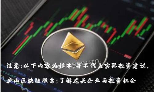 注意:以下内容为样本,并不代表实际投资建议。
庐山区块链股票:了解龙头企业与投资机会
